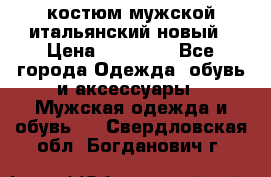 костюм мужской итальянский новый › Цена ­ 40 000 - Все города Одежда, обувь и аксессуары » Мужская одежда и обувь   . Свердловская обл.,Богданович г.